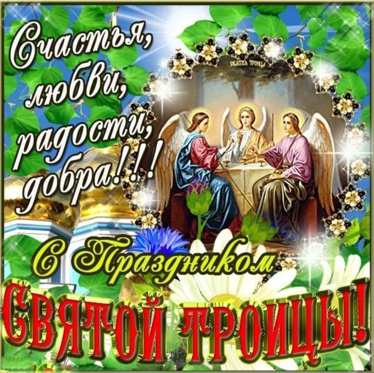 С Праздником Троицы Картинки Поздравления