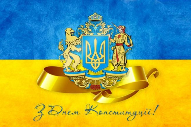 З днем конституції України